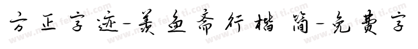 方正字迹-羡鱼斋行楷 简字体转换